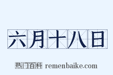 六月十八日是什么意思的图片